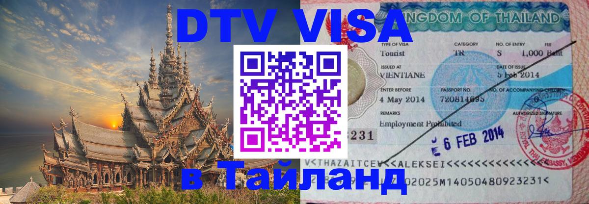 Как сделать DTV визу в Тайланд Белград 